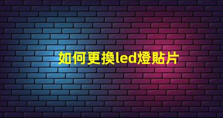 如何更換led燈貼片燈珠 led燈珠壞了怎么更換視頻
